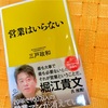 「営業はいらない」から学ぶ営業の価値