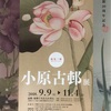 美術展：「小原古邨」展@茅ヶ崎市美術館に行ってきました。