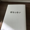 今週末の良かったこと(一気に全部繋がっててヤバイ、注意経済、 "wanderlust" )