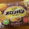 小さなメロンパンクッキー