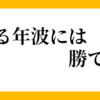 なんてこったい！歳には勝てん。