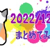 【まとめ】2022年12月