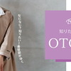 OTONAモデルの美の秘密を探るこちらのシリーズ。