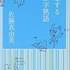  峻烈なエッセイ集