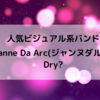 ビジュアル系バンドの音！～Janne Da Arc  Dry ?(2001)～