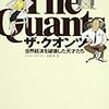「ザ・クオンツ」著者インタビュー