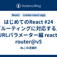 はじめてのReact #24 「ルーティングに対応する」URLパラメーター編 react-router@v5