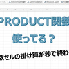 エクセルで掛け算を攻略！関数・応用・トラブル対処まで徹底解説｜PRODUCT関数