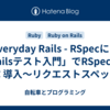 「Everyday Rails - RSpecによるRailsテスト入門」でRSpecを学ぶ 導入〜リクエストスペック編