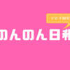 恋愛について励まされたい男性諸君！「のんのん日和」を読むんだ〜ブログ紹介企画〜