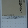 岩田規久男「日本経済を学ぶ」（ちくま新書）