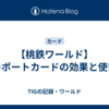 【桃鉄ワールド】テレポートカードの効果と使い方