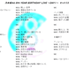乃木坂46 8th YEAR BIRTHDAY LIVE ～DAY1～　ライブレポート