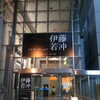 若冲アナザーワールド＠千葉市美術館