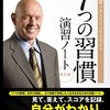 7つの習慣の正しさはともかく、わたしの演習の正しさを実感出来なさそう。