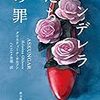 【読んだ】シンデレラたちの罪