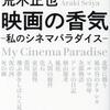 ある映画プロデューサーの回想〜荒木正也『映画の香気-私のシネマパラダイス-』
