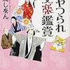 三浦しをん『あやつられ文楽鑑賞』双葉文庫