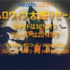 HealthCabin ハロウィン大盛りセール開催中！！