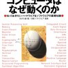 今日は、コンピュータはなぜ動くのか～知っておきたいハードウエア＆ソフトウエアの基礎知識～を読んだの日。