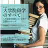 大学院留学