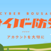 6月9日はサイバー防災の日！DMM.comは今年も参画します！
