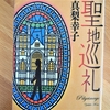 真梨幸子「聖地巡礼」のあらすじと感想