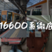 ＜2024年最新＞近鉄南大阪線・吉野線汎用特急の最新型車両、「16600系」を徹底解説！座席・コンセント・トイレなどを紹介！