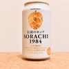 「伝説」のホップが逆輸入で日本凱旋。サッポロ「SORACHI1984」を飲んでビールの奥深さを味わおう。