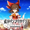 東方ダンマクカグラ　ファンタジア・ロスト