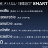 確実な行動と成果を生み出しやすくする「SMART 100」による良質な"目標設定"の立て方 (1)