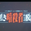 リアル脱出ゲーム×名探偵コナンFILE.4『黒き暗殺者からの脱出』は失敗したけど傑作だった