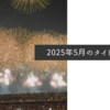 2025年5月のタイトル画像