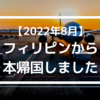 【2022年8月】フィリピンから本帰国しました