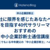 会社に限界を感じたあなたへ｜独立を目指す40代サラリーマンにおすすめの中小企業診断士通信講座