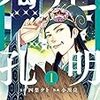 自粛疲れに地方書店員がオススメする漫画3選｜『パリピ孔明』『スキップとローファー』『江戸前エルフ』レビュー