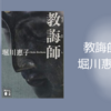 【感想・あらすじ・レビュー】教誨師：堀川惠子