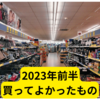 神グッズまとめ2023年前半