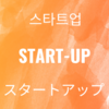 【韓国ドラマ】『スタートアップ(스타트업)』(2020) あらすじ＆キャスト紹介