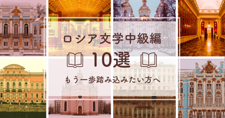 ロシア文学中級編！もう一歩踏み込みたい方にオススメの10冊