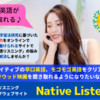 月額制英語リスニングトレーニングウェブサイト　Native Listening～短期間で効率的に英語力をアップできる英語リスニング学習法～