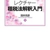 酒井克彦「レクチャー租税法解釈入門」レビュー。