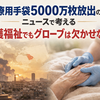 医療用手袋5000万枚放出のニュースで考える　介護福祉でも使い捨てグローブは欠かせない