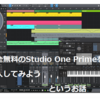 Studio One Primeを導入するまでをまとめました。