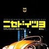 2012/7/6(金)『ニセドイツ』完結記念！「見セドイツ　目で見て楽しむ東ドイツ共産趣味」