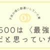 【お題：子供の頃に勘違いしていた、ちょっと恥ずかしい事】500円玉は最強だと思い込んでいた幼少期。やらかし。