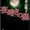 つめて書くから間があく。『夜啼きの森』。