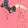 宇佐美りん「推し、燃ゆ」感想