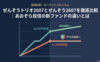 ぜんぞうトリオ2607とぜんぞう2607を徹底比較｜あおぞら投信の新ファンドの違いとは