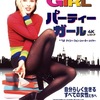 『パーティーガール 4Kレストア』（1995）｜軽はずみなオプティミズムの必要性